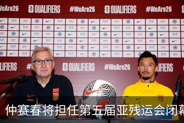 仲赛春将担任第五届亚残运会闭幕式中国体育代表团旗手