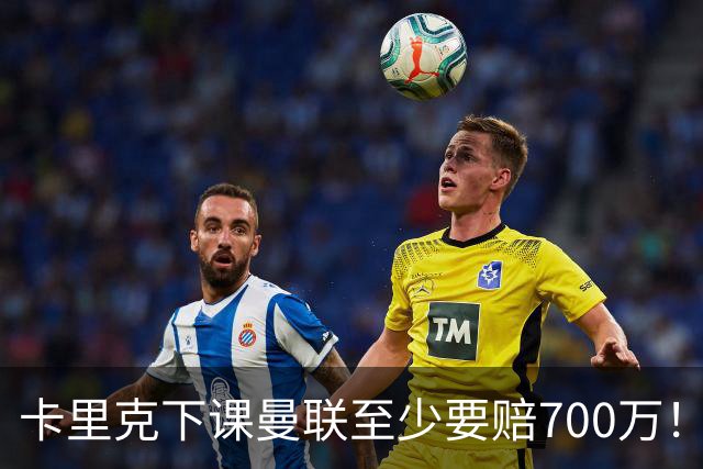 卡里克下课曼联至少要赔700万！解雇教练浪费近1亿，名帅又爱又恨