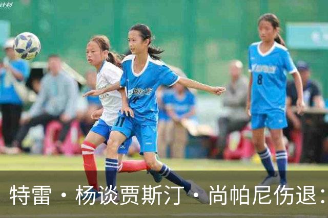 特雷·杨谈贾斯汀·尚帕尼伤退：感觉很糟 我们会替他守好赛场