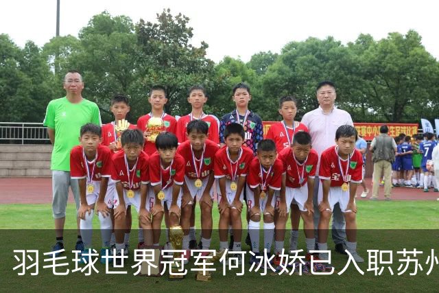 羽毛球世界冠军何冰娇已入职苏州城市学院，担任专任教师