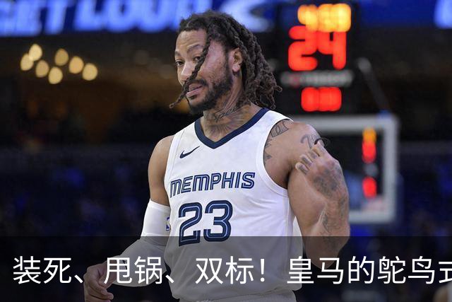 装死、甩锅、双标！皇马的鸵鸟式傲慢，还要持续多久？