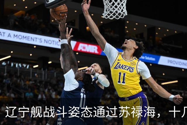 辽宁舰战斗姿态通过苏禄海，十几架歼15T随时升空，菲媒集体沉默