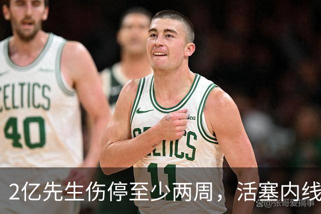 2亿先生伤停至少两周，活塞内线只剩一人可用