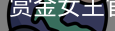 赏金女王pg